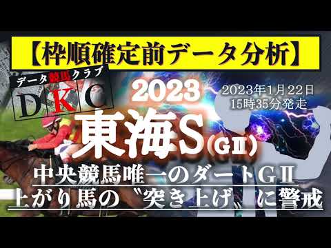 【東海ステークス2023 枠順確定前データ分析&注目馬PICK UP】中央競馬唯一のダートGⅡ！上がり馬の〝突き上げ〟に警戒！