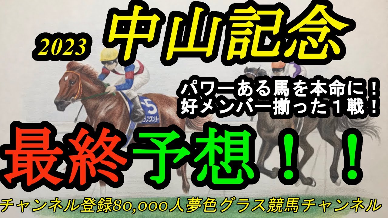 【最終予想】2023中山記念！安定感、パワーがある馬を本命に！G1へ向けて大注目の1戦！
