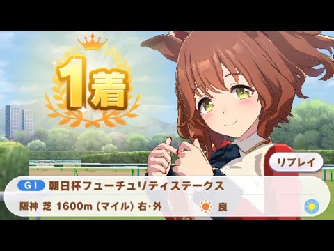 【ウマ娘】アストンマーチャン/朝日杯フューチュリティステークス(阪神芝1600m)1着