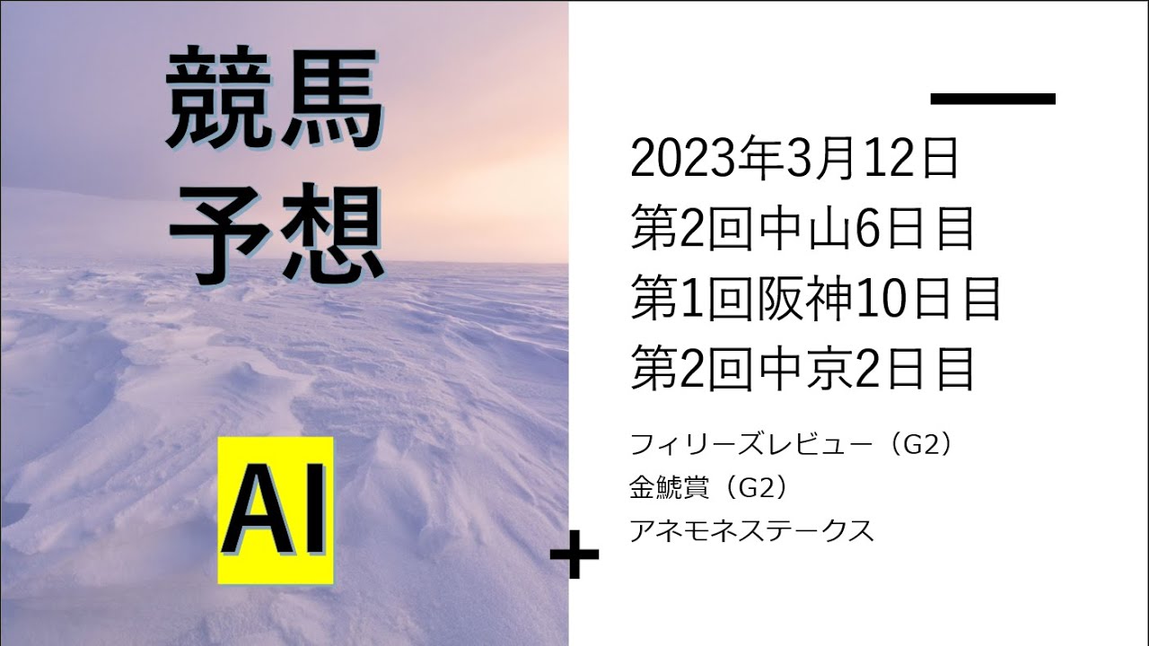 【ゆっくり競馬予想】2023年3月12日 ■金鯱賞、フィリーズレビュー、アネモネステークス、東風ステークス、甲南ステークス、甲南ステークス、昇竜ステークス、房総特別、天神橋特別、岡崎特別