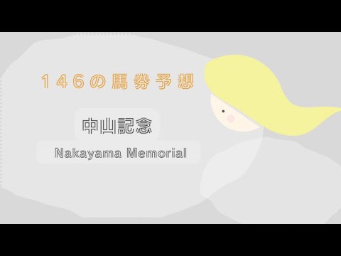 【G2 中山記念】競馬　最終見解！！