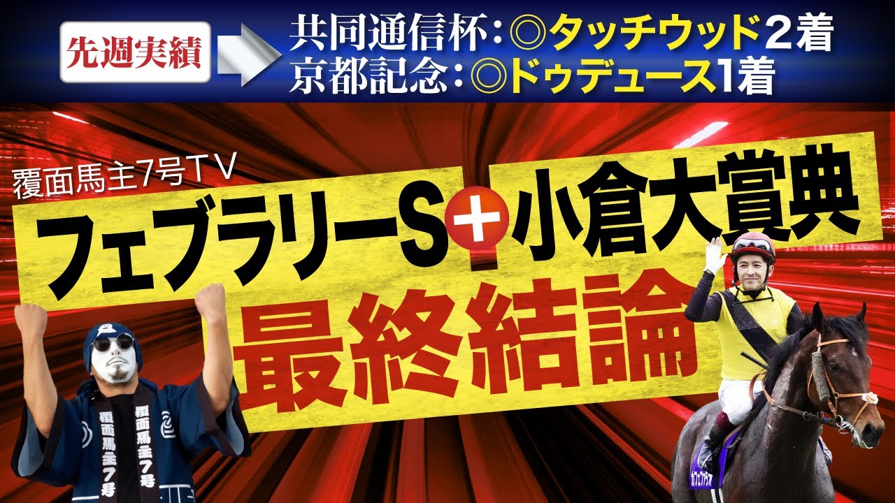 【2023フェブラリーS】ここは1強！レモンとドライの論争に断！定量58キロの罠に陥るな！