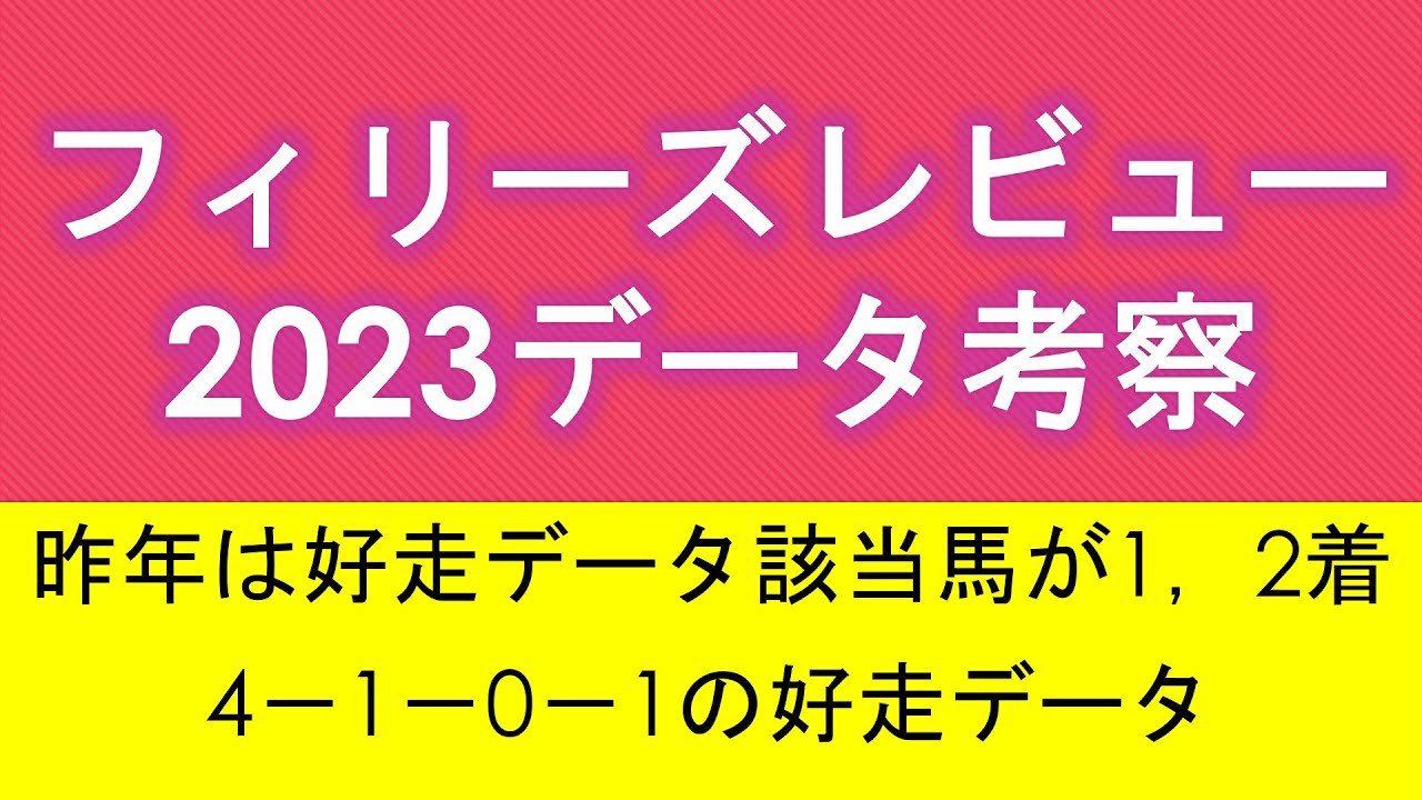 【フィリーズレビュー2023】データ考察