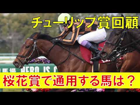 チューリップ賞 回顧  2023　桜花賞で買える馬はいるのか？