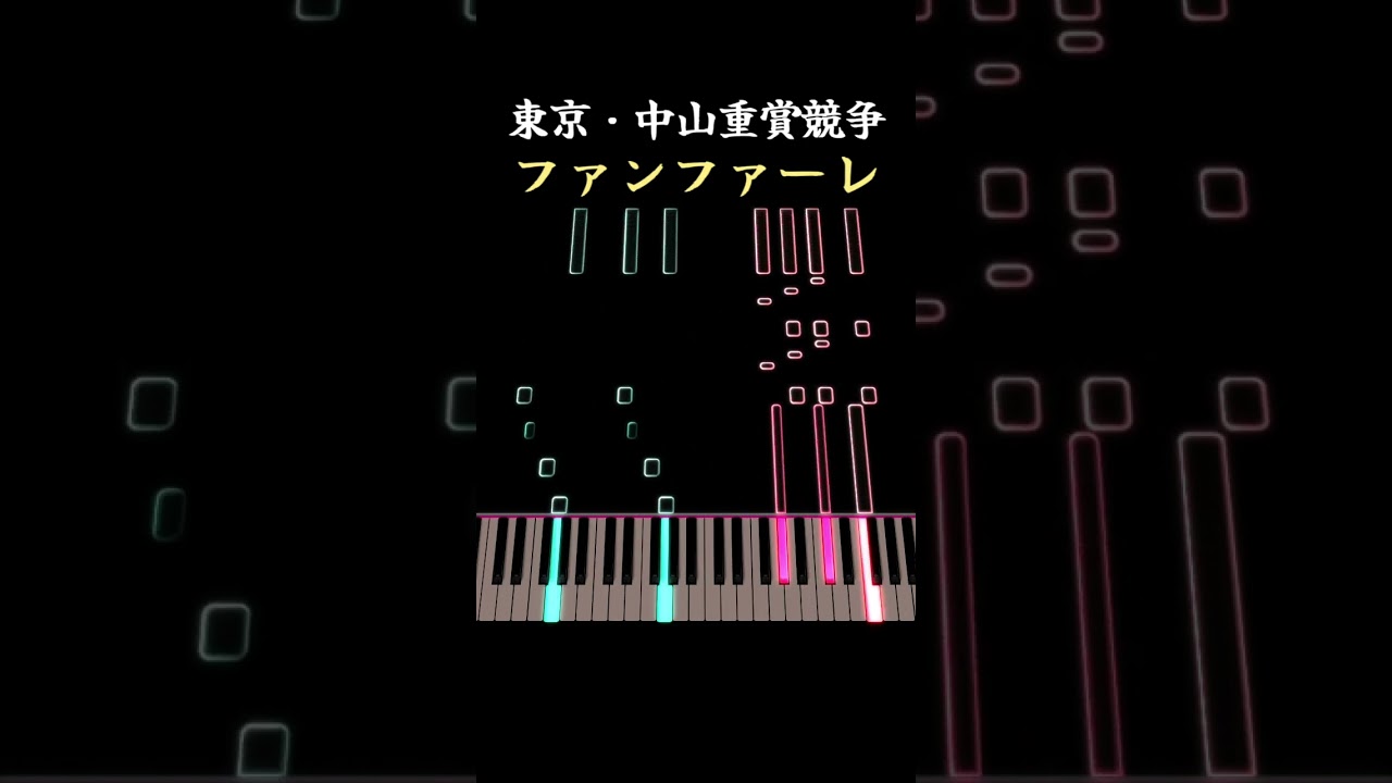 東京・中山重賞競争 ファンファーレ [ピアノ] 競馬
