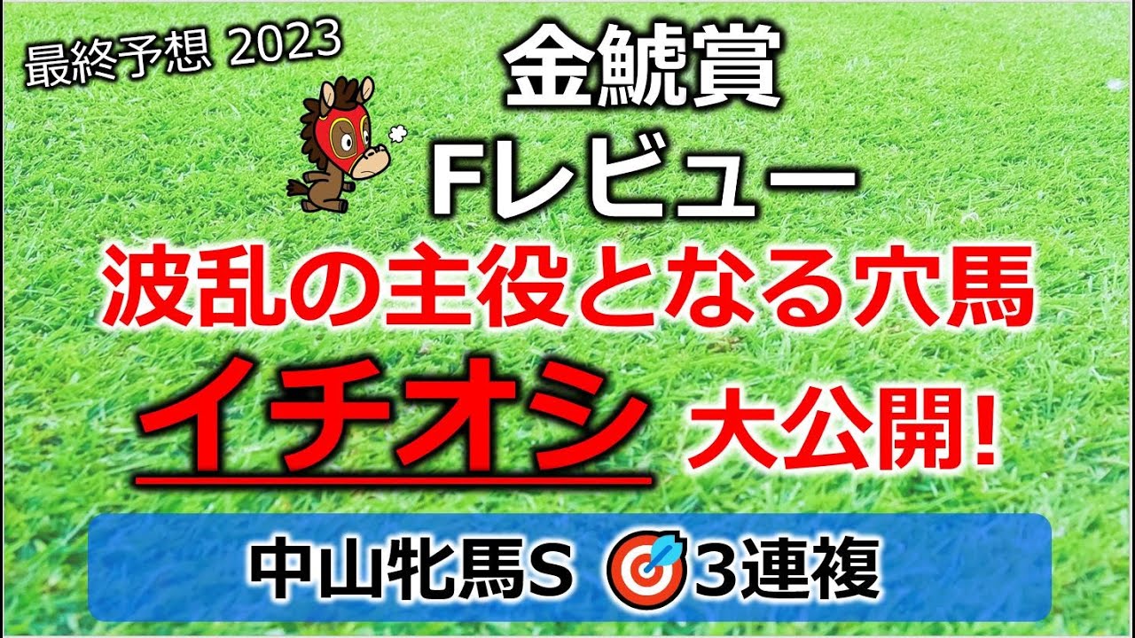 金鯱賞／フィリーズレビュー2023 最終予想 【3連複的中！中山牝馬ステークス】【波乱の主役！イチオシ／中山牝馬ステークス 3着】【激走が期待できる穴馬を大公開】