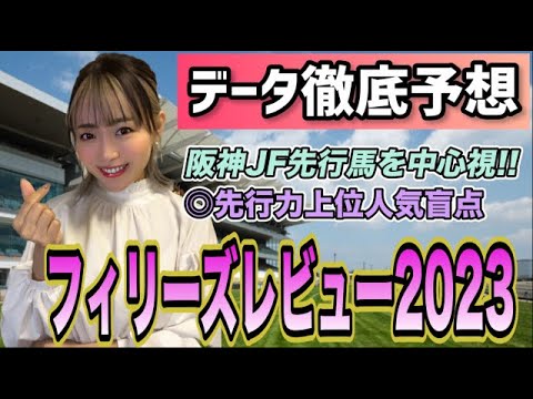 【フィリーズR2023予想】今年は阪神JF先行した馬が強い!!