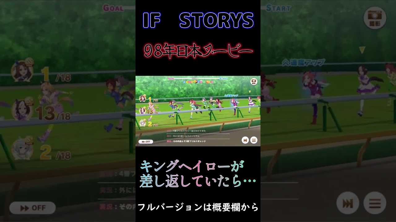 もしキングヘイローが98年日本ダービーで差し返していたなら…【ウマ娘】【キングヘイロー】【日本ダービー】【セイウンスカイ】【スペシャルウィーク】【メインストーリー最終章前編第6話】　#Shors