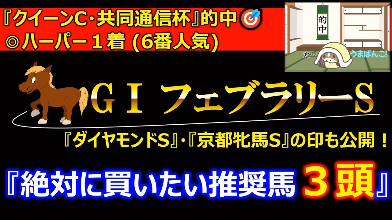【フェブラリーS】ついにやってきた今年最初のG Iレース✨本命馬と穴馬から勝負🔥フェブラリーステークス2023
