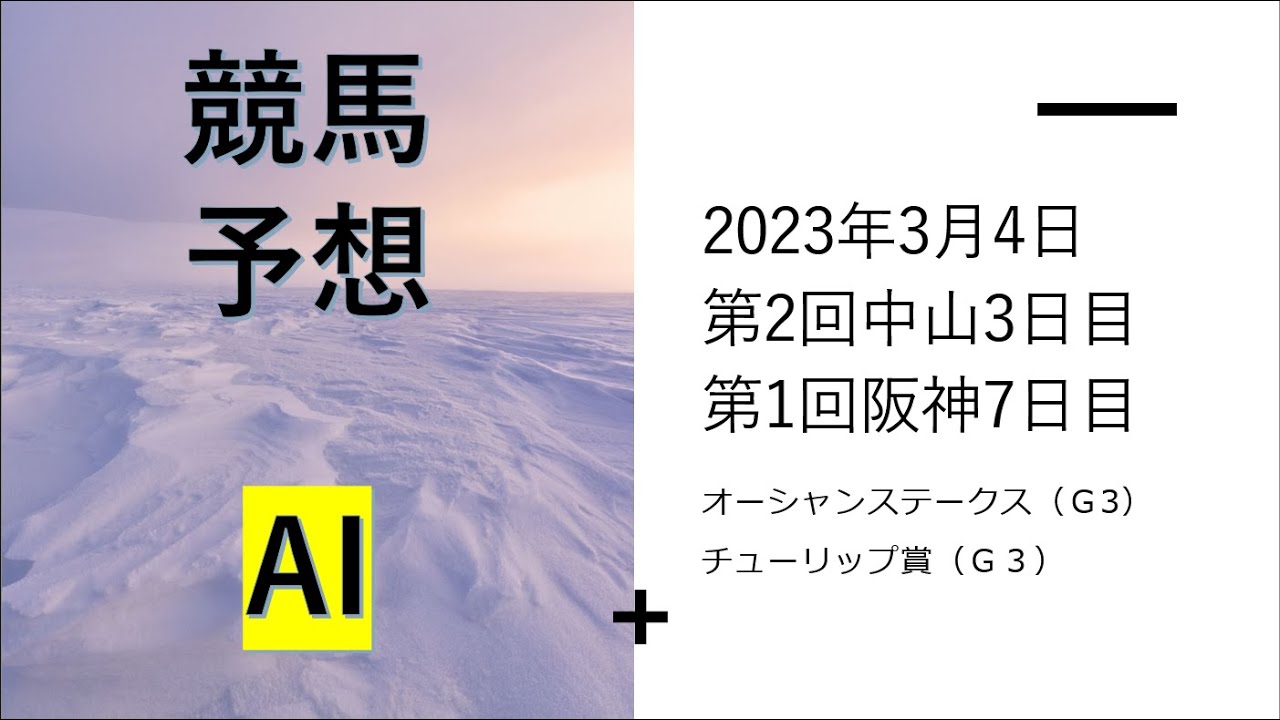 【ゆっくり競馬予想】2023年3月4日 オーシャンステークス、チューリップ賞、千里山特別、潮来特別、なにわステークス、上総ステークス、中山7レース、阪神７レース以降