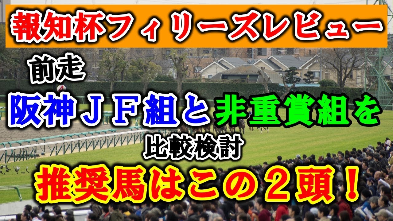 【報知杯フィリーズレビュー 2023】阪神ＪＦ組と非重賞を比較検討　本命候補の推奨馬はこの２頭！！