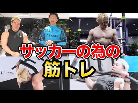 サッカーでフィジカル最強になる筋トレはコレです。山澤礼明コラボ【レオザ切り抜き】