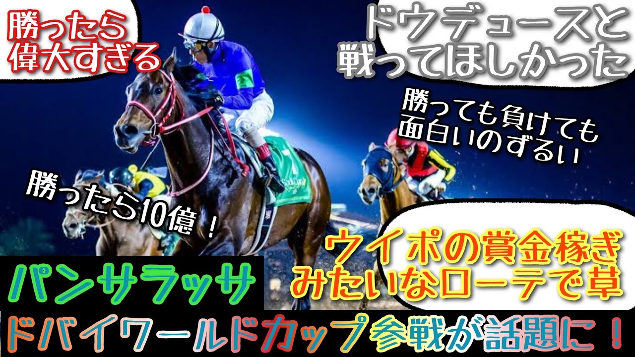 【競馬】パンサラッサ ドバイワールドカップ参戦が話題に！【みんなの反応】