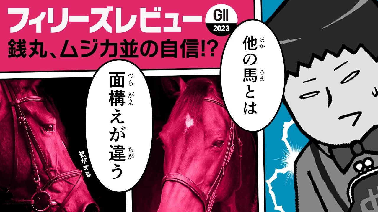 【フィリーズレビュー 2023】先週の弥生賞もズバリ!! 昨年的中の情報通が狙う爆弾穴馬とは?