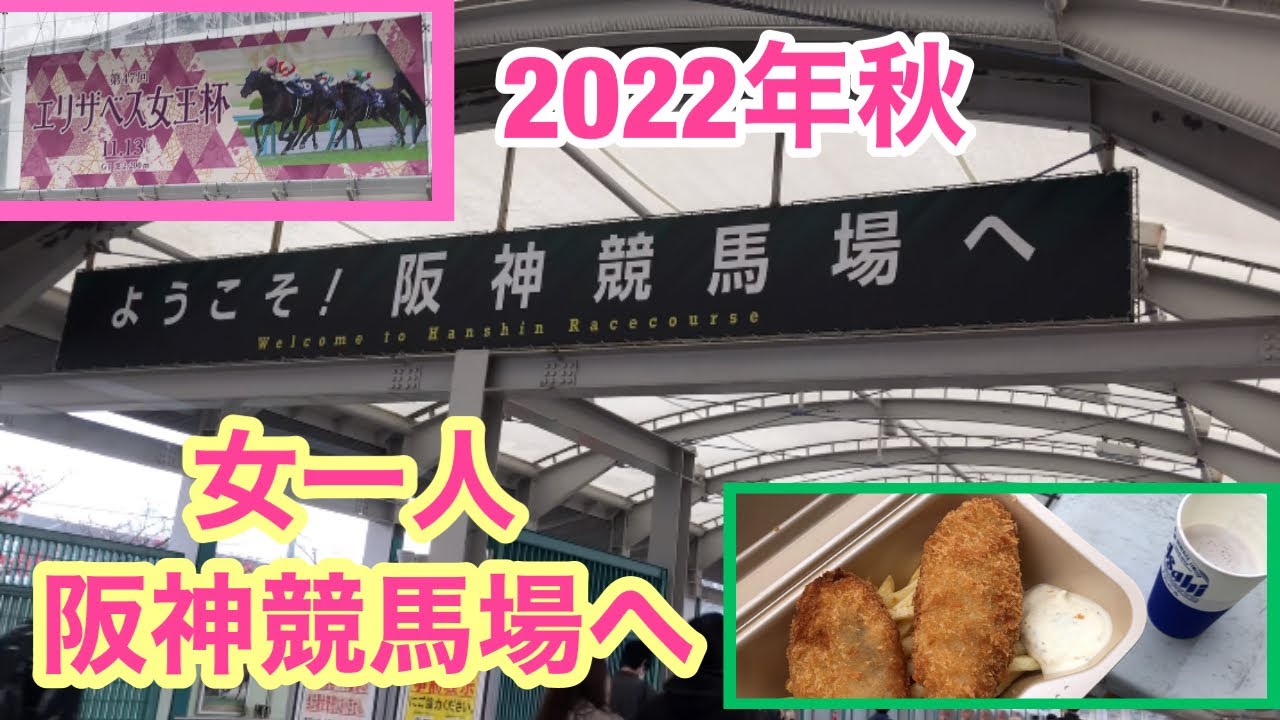 2022年秋 女一人阪神競馬場へ