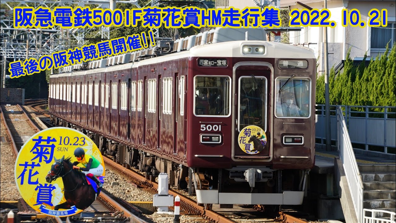 【阪神競馬開催最後】阪急電鉄5001F菊花賞HM走行集 2022.10.21