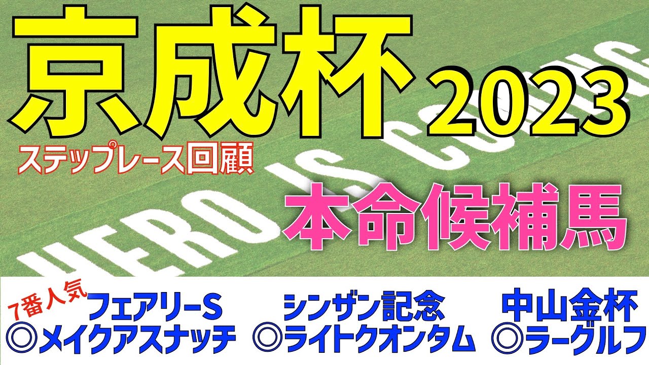 【京成杯2023】ステップレース回顧　本命候補馬　【競馬予想】【レース後コメント】【レースラップ分析】