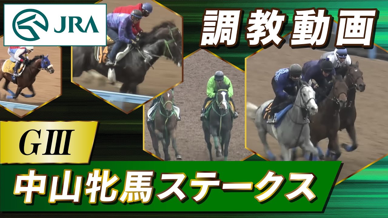 【調教動画】2023年 中山牝馬ステークス｜JRA公式