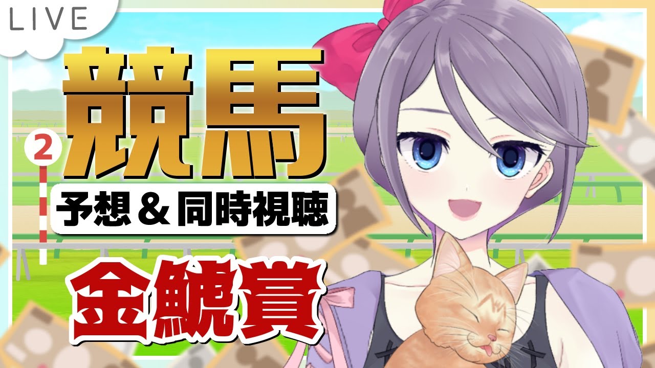 【金子オーナー4頭出し！ポタジェ大阪杯連覇への前哨戦】金鯱賞＆フィリーズR【競馬予想＆同時視聴 】 #ウマはじ #おはじちゃん