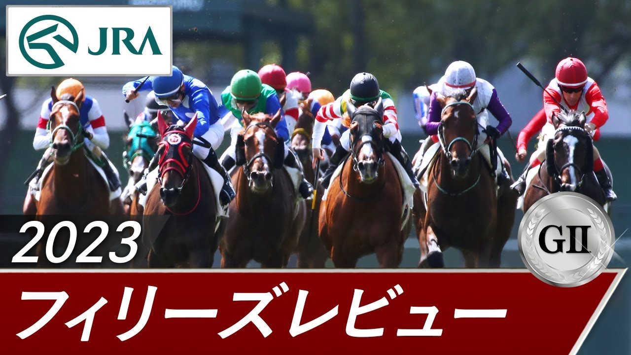 2023年 フィリーズレビュー（GⅡ） | 第57回 | JRA公式