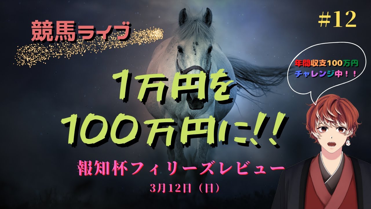 ＜競馬ライブ＞勝負金１万円！！１年で１００万円にする競馬オタクの壮絶リアル配信   #12  ～HERO IS COMING.～　（報知杯フィリーズレビュー）