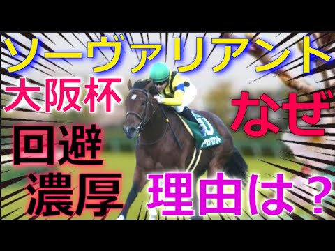 ソーヴァリアント「大阪杯を回避濃厚」その理由とは！？【競馬速報】#競馬