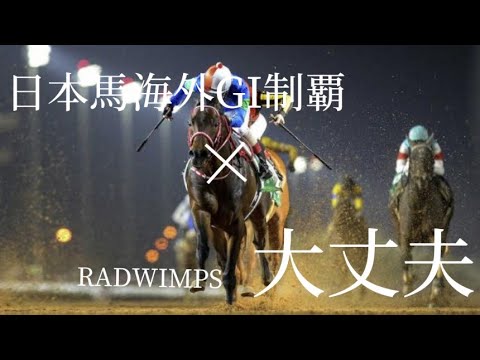 日本海外GI制覇×RADWIMPS大丈夫【MAD】