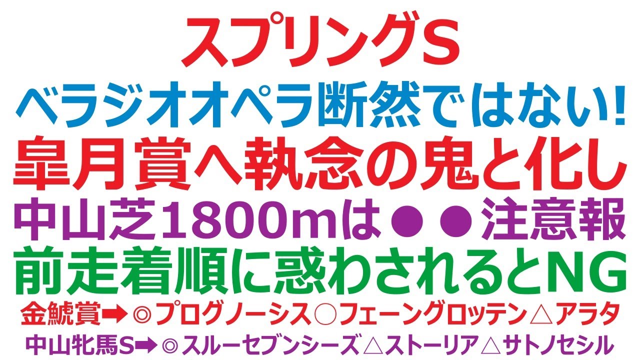 スプリングステークス2023予想　ベラジオオペラ絶対ではない。 皐月賞へ執念の鬼と化し！