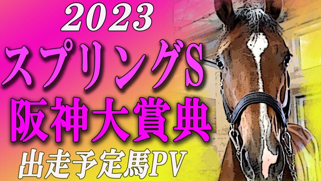 2023 スプリングステークス（GⅡ）（皐月賞トライアル）・阪神大賞典（GⅡ）出走予定馬プロモーションビデオ　Racehorses with music