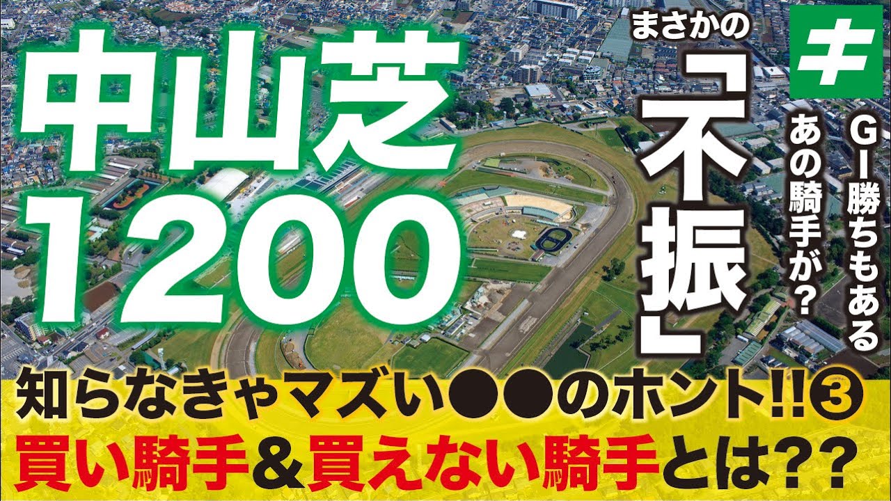 あの名手が不振！？中山芝1200Mで「買える騎手」「買えない騎手」とは？