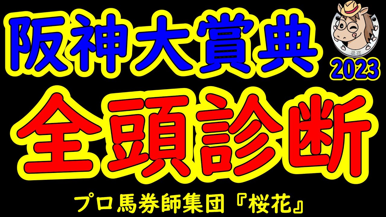 阪神大賞典2023一週前レース予想全頭診断！春の天皇賞へ向け有力馬が揃い楽しみな一戦！ボルドグフーシュやジャスティンパレスといった菊花賞好走組と古豪ディープボンドのレースをプロ馬券師集団桜花が解説！