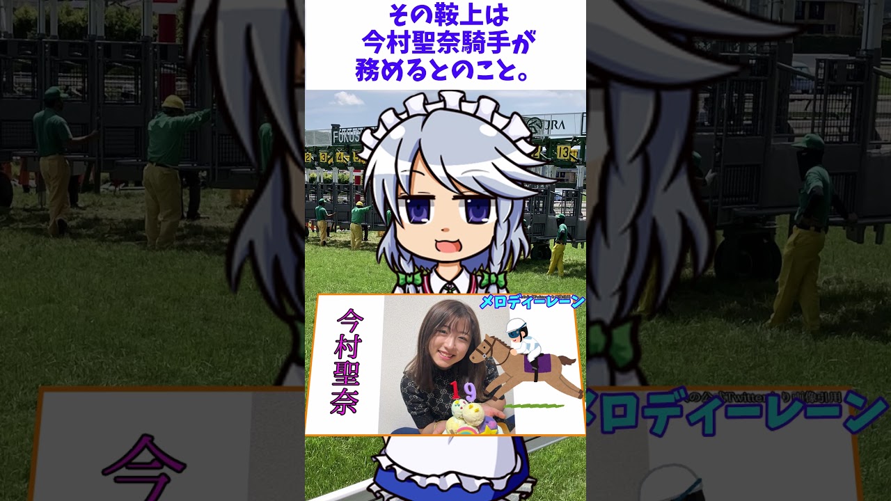 ディープボンド×和田竜二対メロディーレーン×今村聖奈【阪神大賞典2023】世界の頂点へ！パンサラッサと吉田豊騎手【ドバイワールドカップ2023】＃shorts