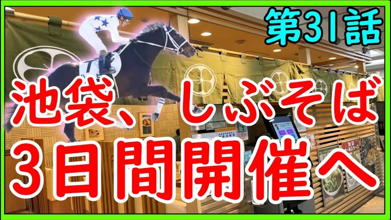 【再Up】トーマスのしくじり競馬人生。中央競馬3日間開催へ。池袋、しぶそば編。