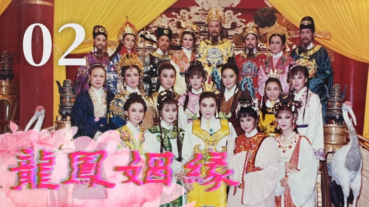 【懷舊李如麟歌仔戲】龍鳳姻緣 第2集