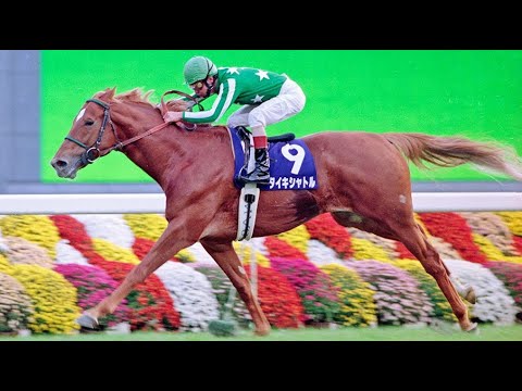 『四の五の言わせない！世界のタイキだ！』第15回マイルチャンピオンS(G1)　芝右 外1600m　タイキシャトル　牡5　57　岡部幸雄　1998.11.22　出走馬：シーキングザパール他　実況：杉本清