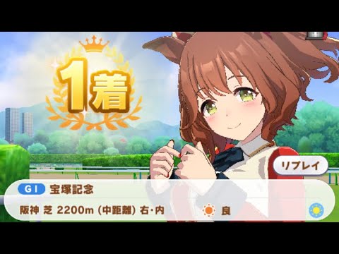 【ウマ娘】アストンマーチャン/宝塚記念(阪神芝2200m)1着