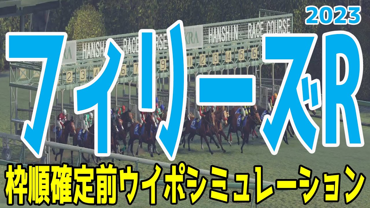 フィリーズレビュー2023 枠順確定前ウイポシミュレーション【競馬予想】フィリーズR ブトンドール スピードオブライト シングザットソング リバーラ ポリーフォリア ミスヨコハマ ルーフ