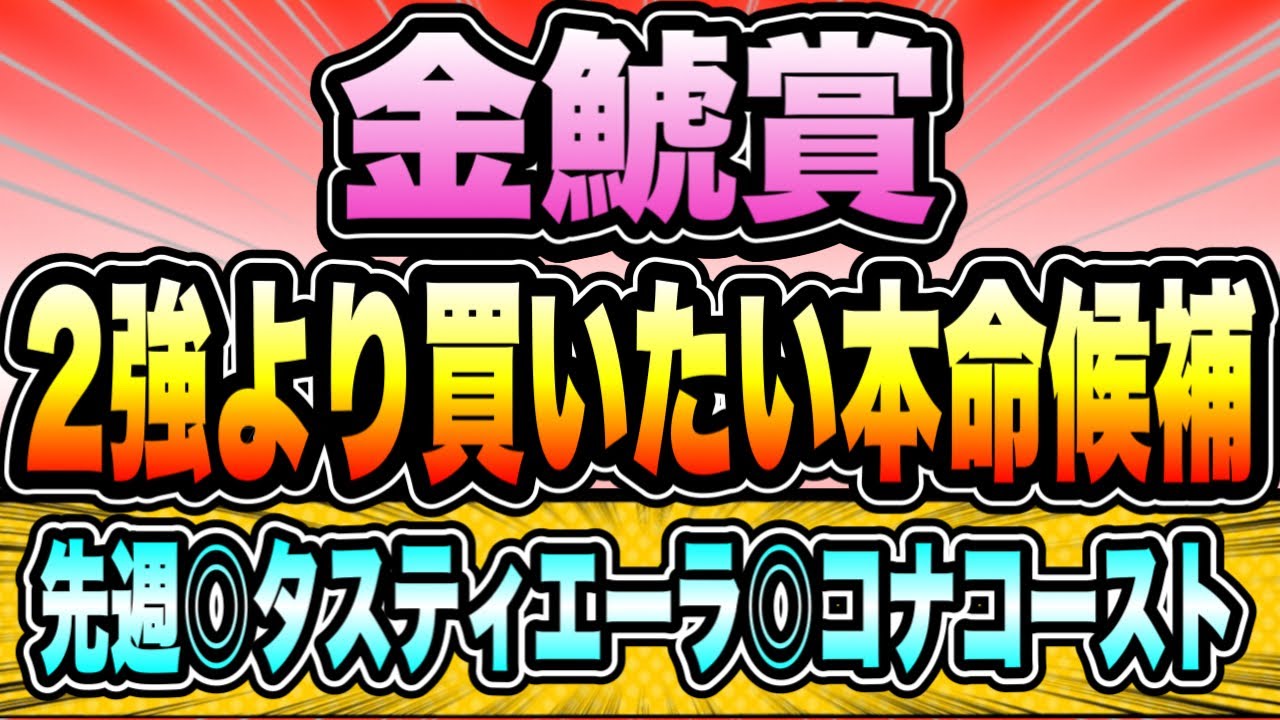 【金鯱賞2023】『素質馬揃い』特に買いたい馬たちはこれ！