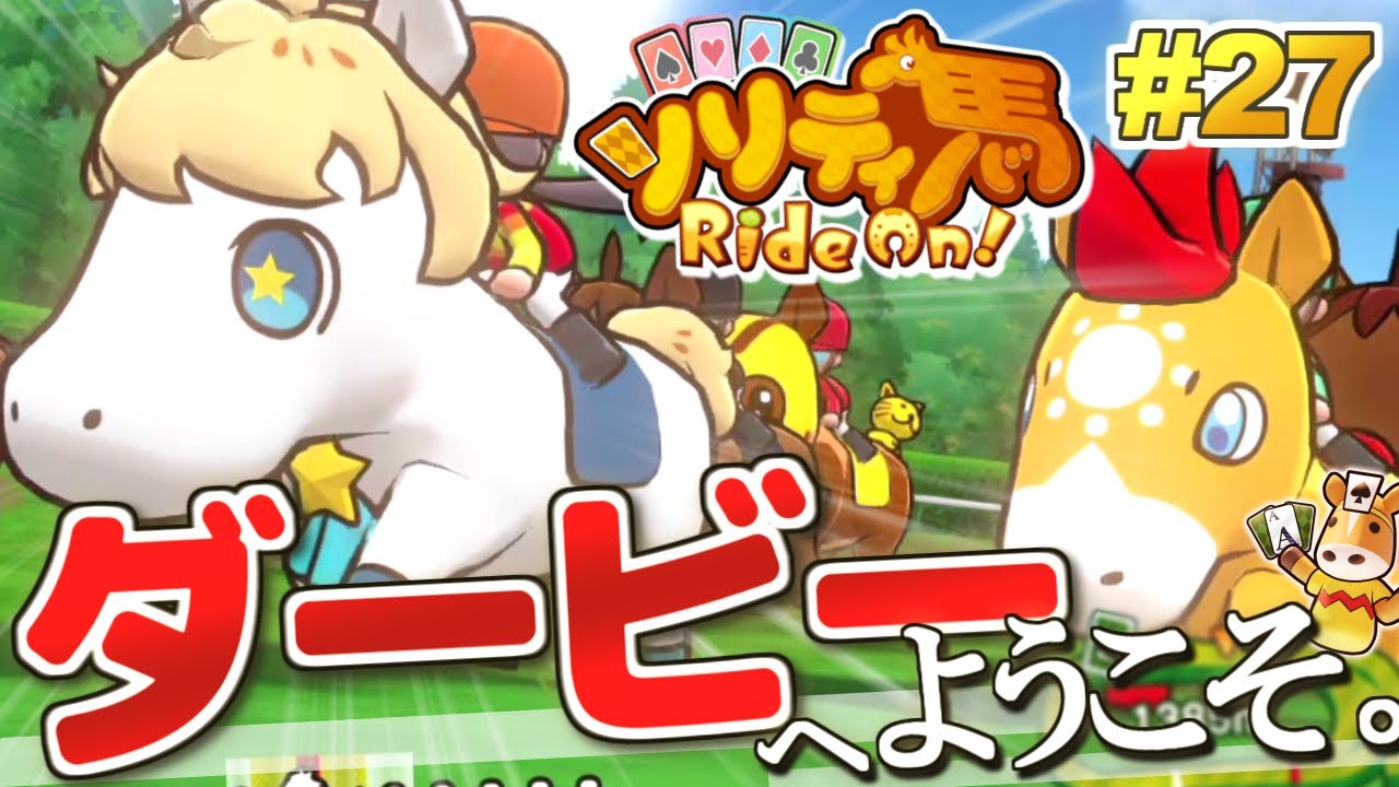 日本ダービー制覇なるか？ウマエル、一生に一度の栄光へ！『ソリティ馬 Ride On!』実況プレイ！#27【Apple Arcade】