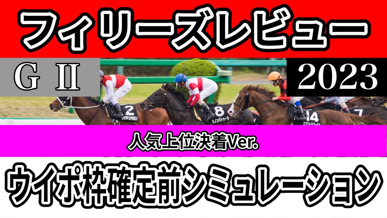 【人気上位決着】【フィリーズレビュー2023】【予想】【出走馬】【参考】ウイポ枠確定前シミュレーション ブトンドール スピードオブライト シングザットソング リバーラ ポリーフォリア #1871