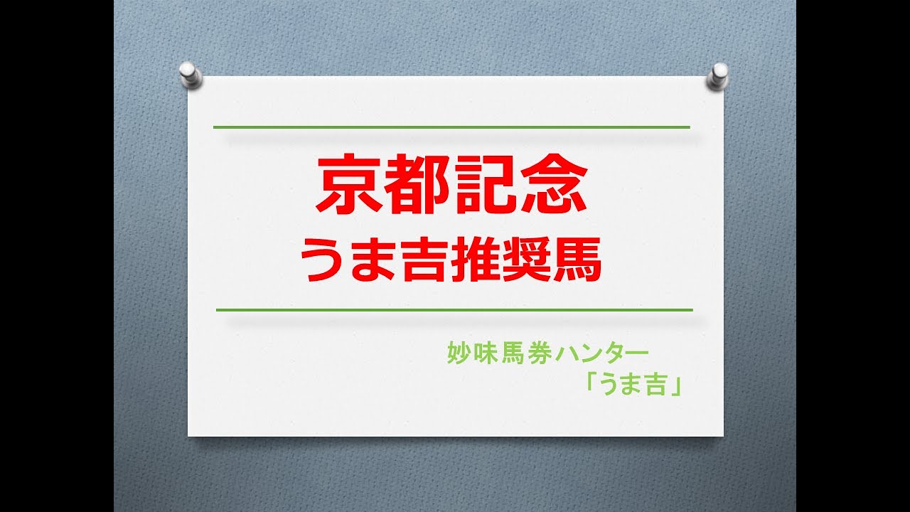 京都記念2023　うま吉推奨馬