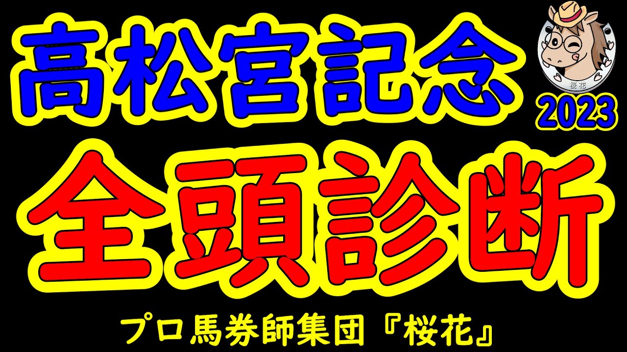 もう待てない！高松宮記念2023二週前レース予想全頭診断！早くも春のＧ１の足音が聞こえて来て待ち遠しい皆様へ！メイケイエールやナムラクレアの悲願なるか？プロ馬券師集団桜花が贈る最も早いＧ１レース展望！