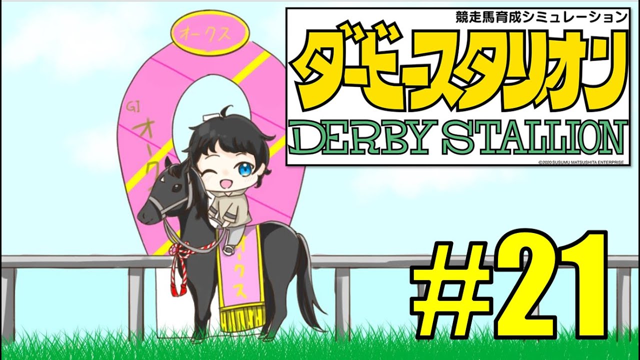 もう一度ダビスタ#21