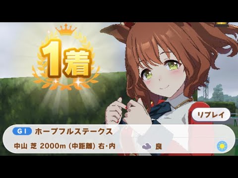 【ウマ娘】アストンマーチャン/ホープフルステークス(中山芝2000m)1着