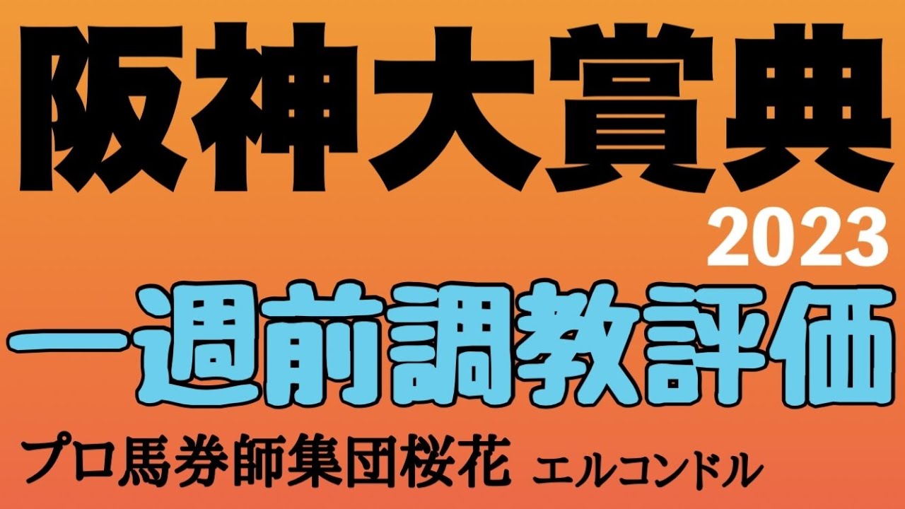プロ馬券師集団桜花エルコンドル氏の阪神大賞典2023一週前調教評価！！一着馬に天皇賞春優先出走権が与えられる重要な前哨戦！一週前の各馬の状態は？！