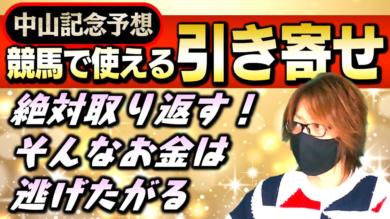 【中山記念 予想2023】前週WIN5的中12名ありがとうございます【競馬 ライブ】