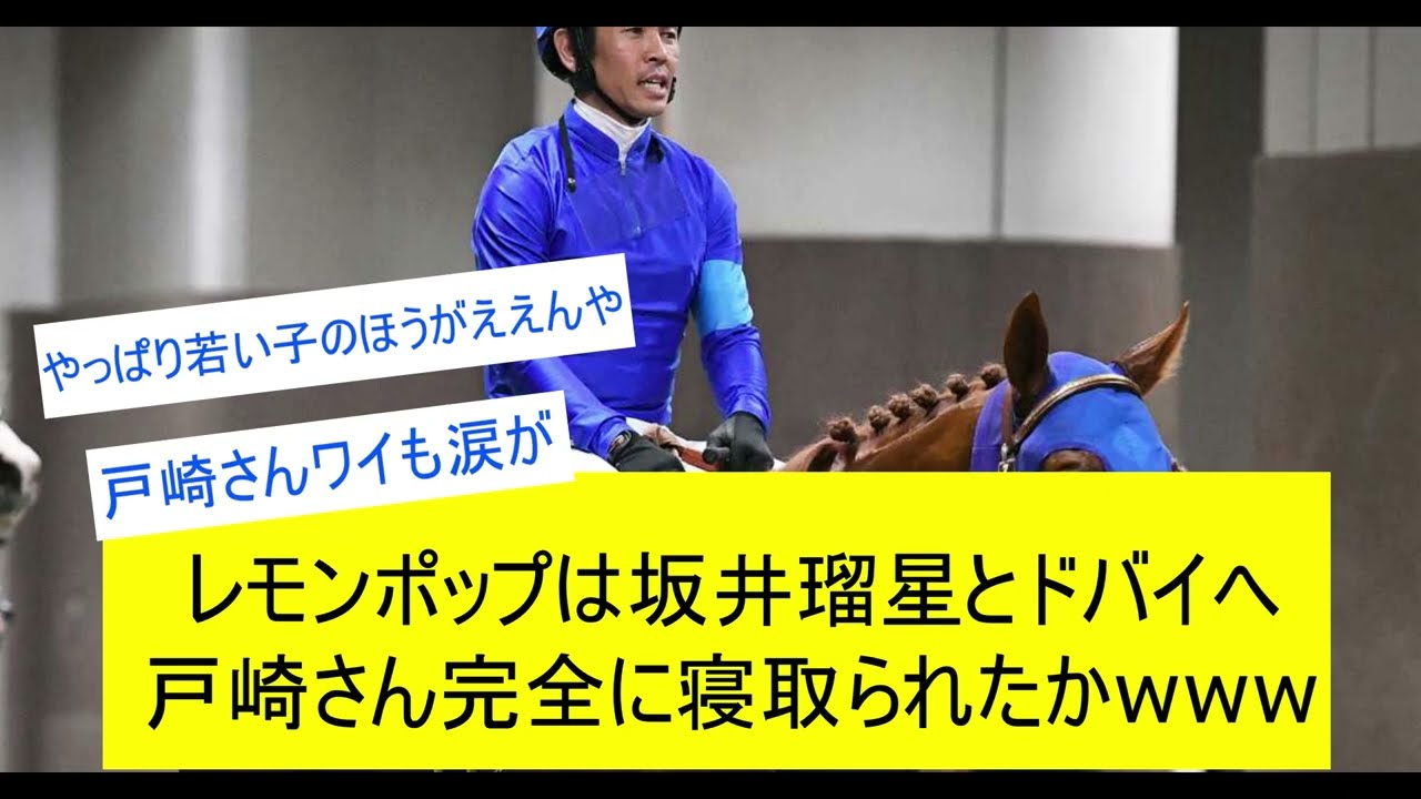 【競馬反応集】戸崎圭太レモンポップを坂井瑠星に寝取られたかに対するみんなの反応