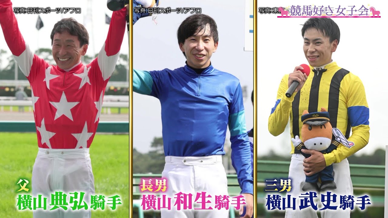 横山一家にあった意外な共通点とは！調教師たちの騎手時代の映像を公開！｜競馬好き女子会 ＃1 推し騎手 後編