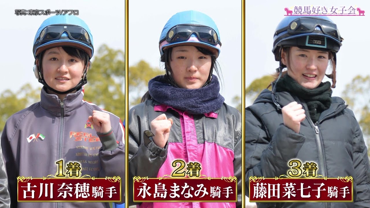 【カワイイ】藤田菜七子、古川奈穂、永島まなみ、今村聖奈ら 女性騎手の㊙映像｜競馬好き女子会 ＃1 推し騎手 前編