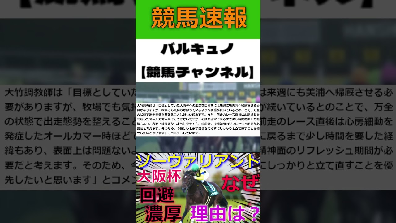 ソーヴァリアントが大阪杯を回避！？【競馬速報】　#競馬　#shorts
